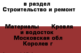  в раздел : Строительство и ремонт » Материалы »  » Кровля и водосток . Московская обл.,Королев г.